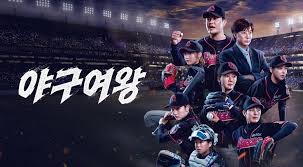 야구여왕 출연진 관련 사진