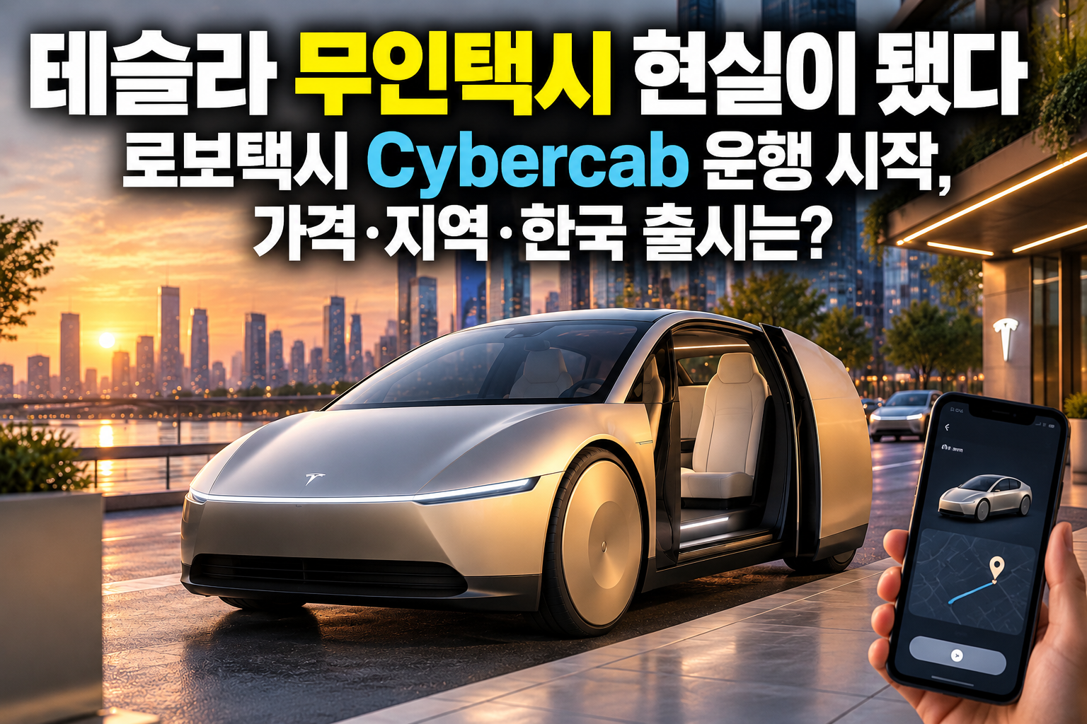 테슬라 무인택시 현실이 됐다|로보택시 Cybercab 운행 시작, 가격·지역·한국 출시는? 관련 사진