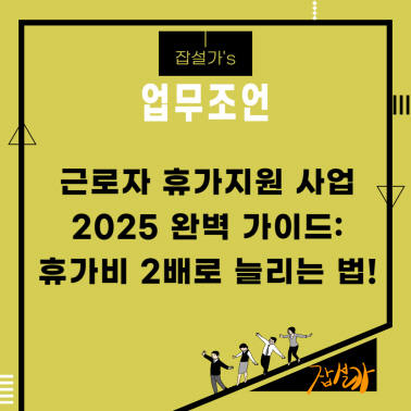 근로자 휴가지원 사업 2025 완벽 가이드: 휴가비 2배로 늘리는 법!