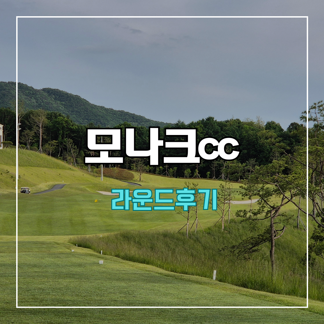 모나크cc