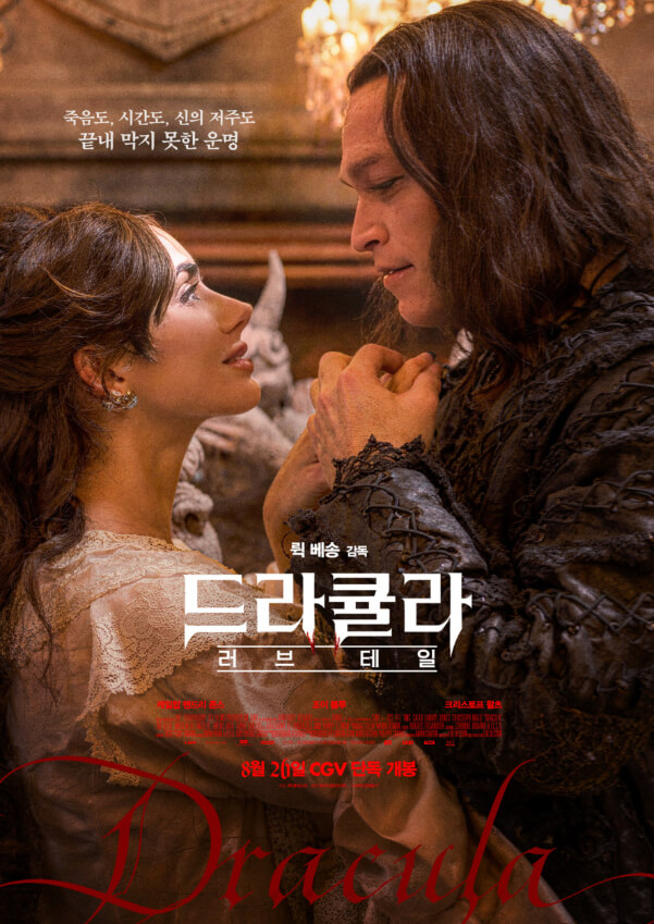 #드라큘라 #러브테일 #뤽베송 #고딕로맨스 #다크판타지 #드라큘라영화 #400년의사랑 #운명 #판타지영화