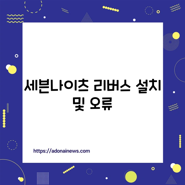 세븐나이츠 리버스 설치 오류 질문