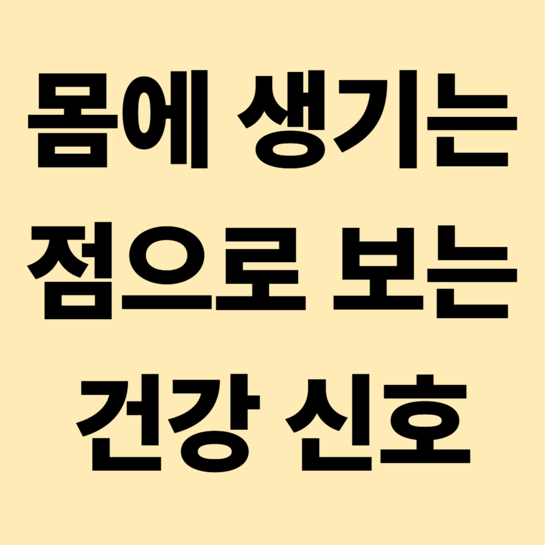 몸에 생기는 점으로 보는 건강 신호