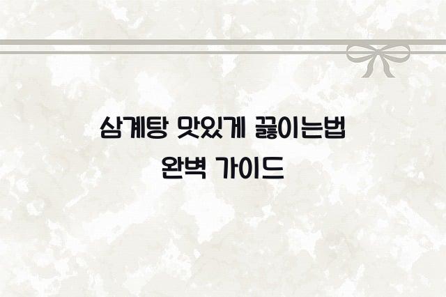 삼계탕 맛있게 끓이는법