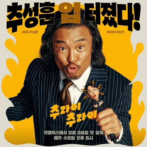 추성훈을 메인으로 '추라이 추라이' 로고와 함께 다양한 시도와 도전이 연상되는 소품들이 배치되어 있다.