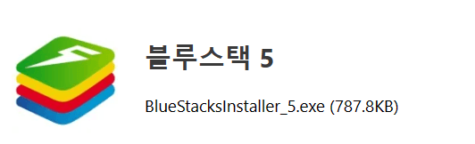 블루스택5 다운로드