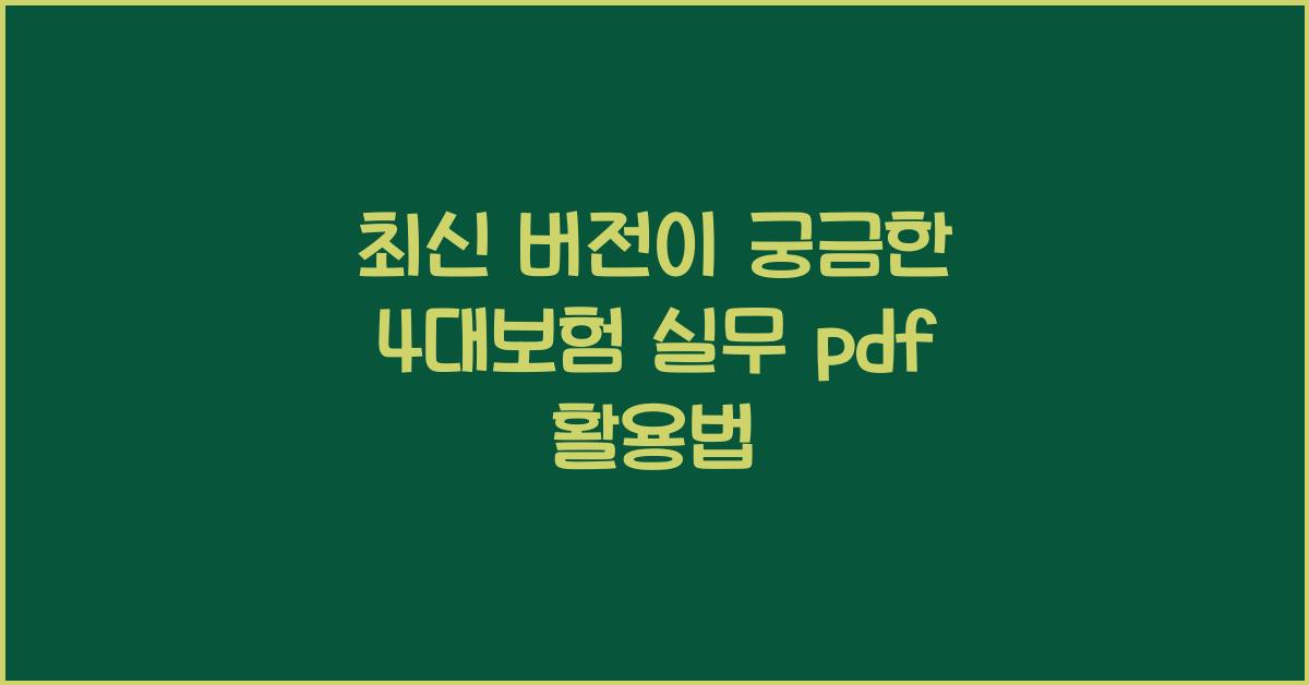 4대보험 실무 pdf