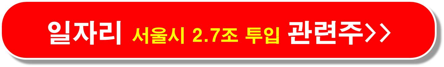 조기대선 일자리 관련주