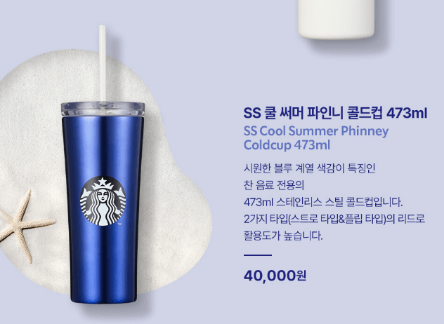 쿨 써머 파인니 콜드컵