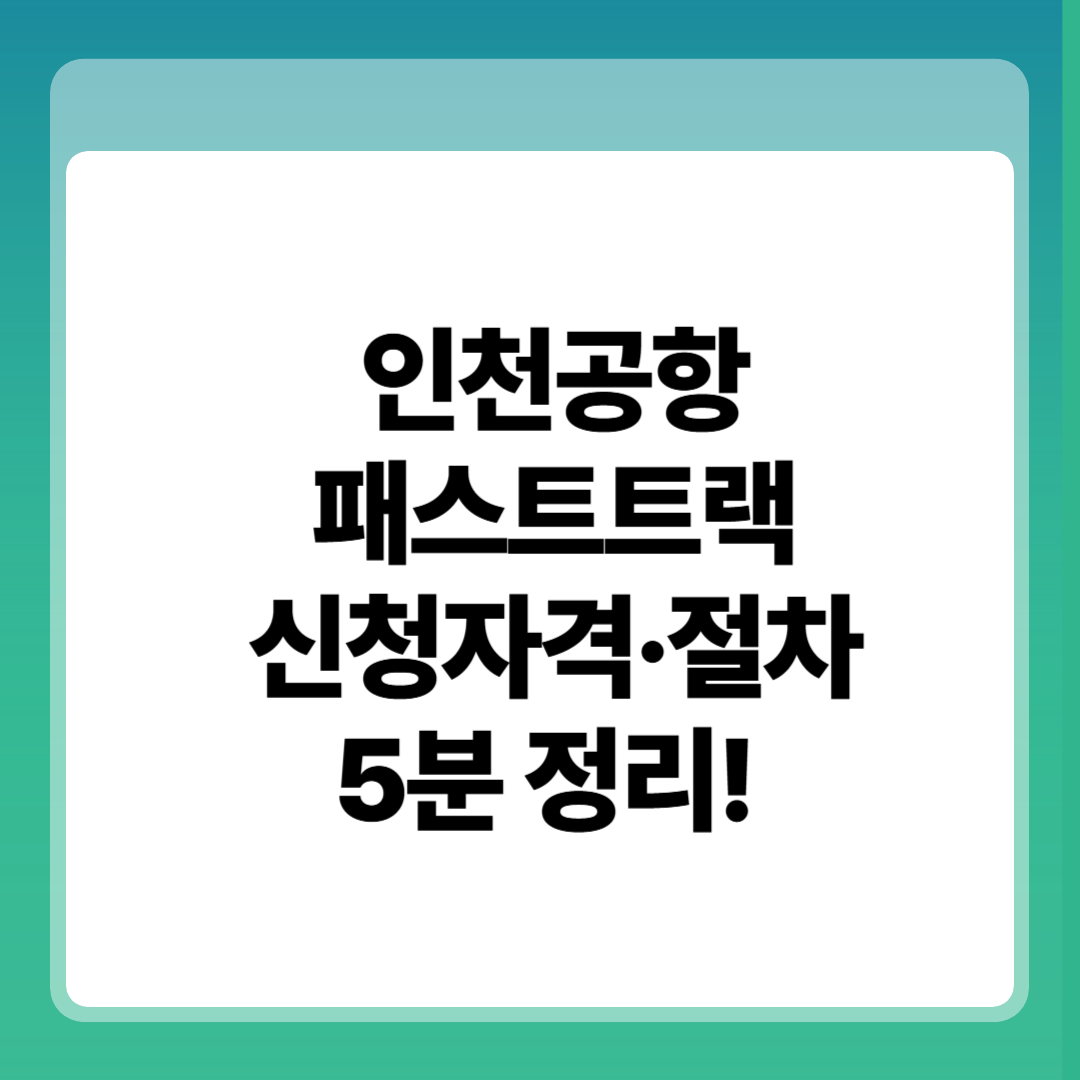 인천공항 패스트트랙 신청자격&middot;절차 5분 정리! (2025 최신) 썸네일
