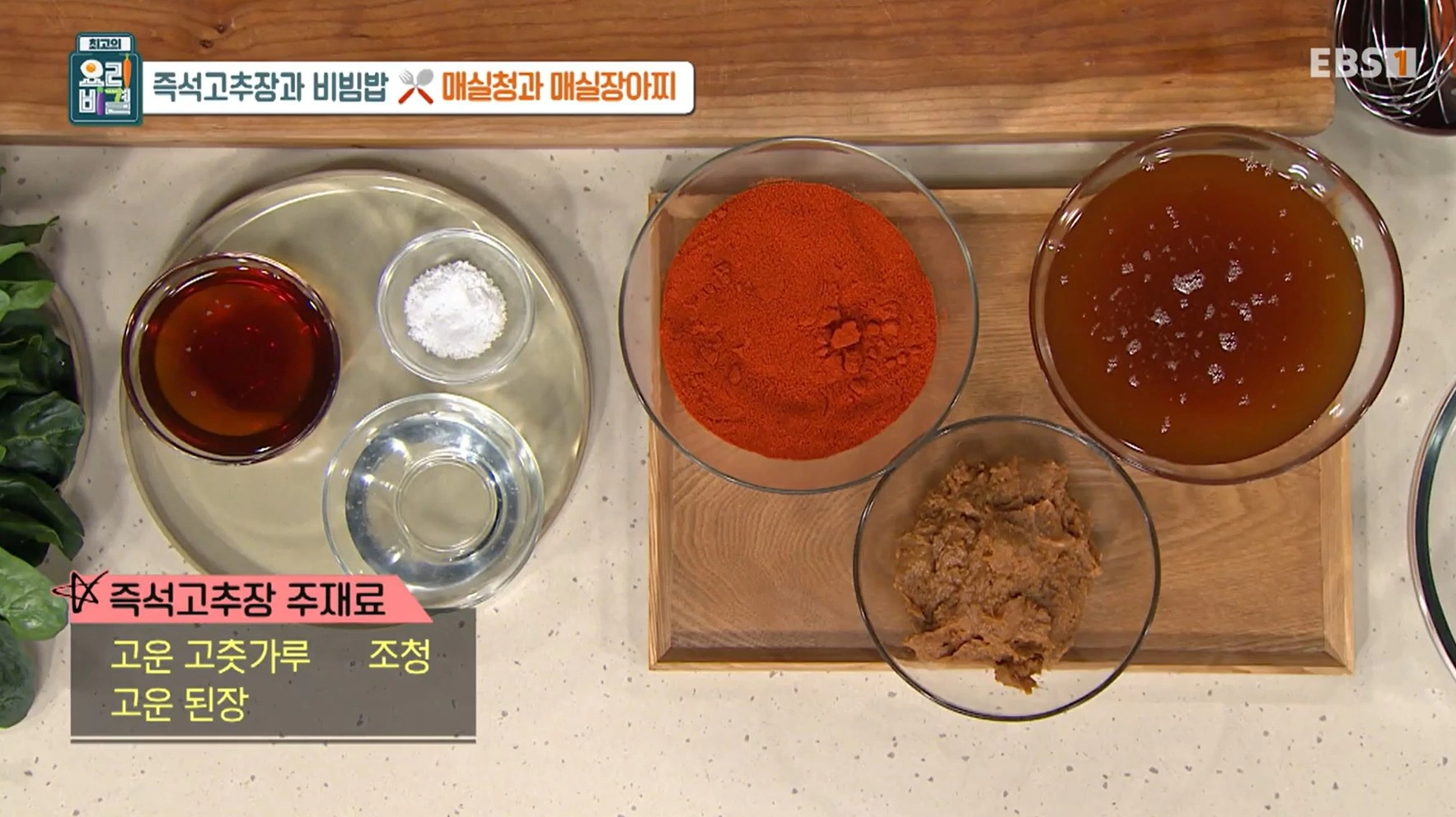 EBS 최고의 요리비결 유귀열 셰프의 즉석고추장과 비빔밥&amp;#44; 매실청 &amp; 매실장아찌 레시피