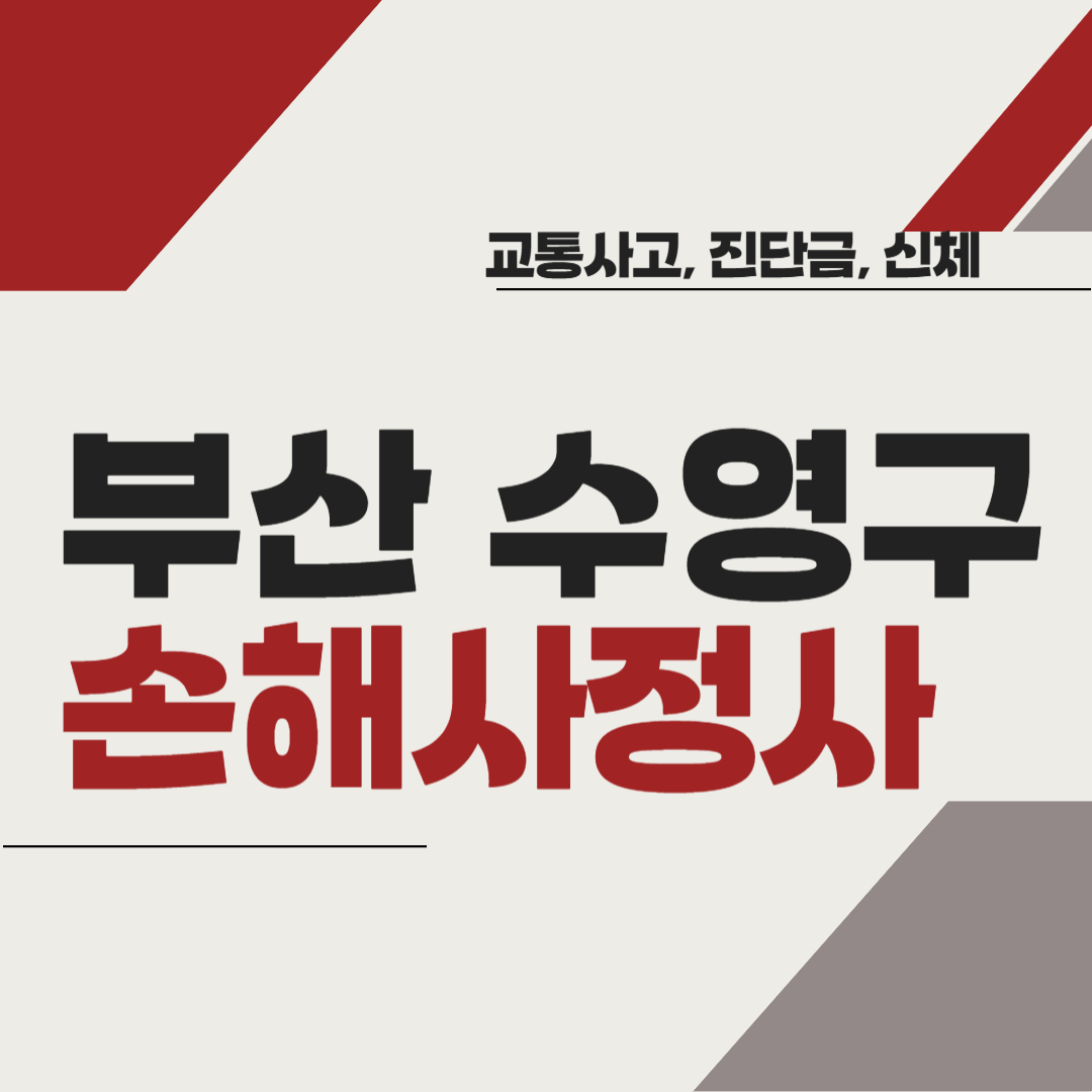 부산시 수영구 손해사정사 추천 BEST5 ❘ 교통사고 ❘ 질병 ❘ 암 진단비 ❘ 비용 ❘ 수수료 총정리