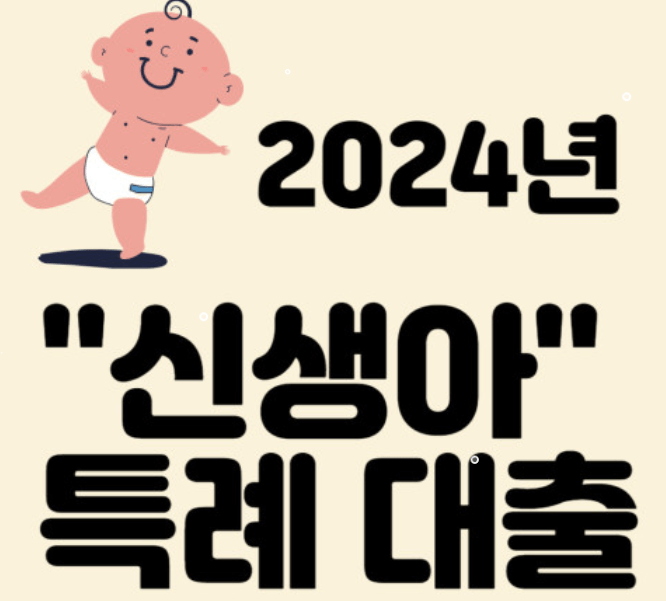 신생아특례대출 조건 및 한도