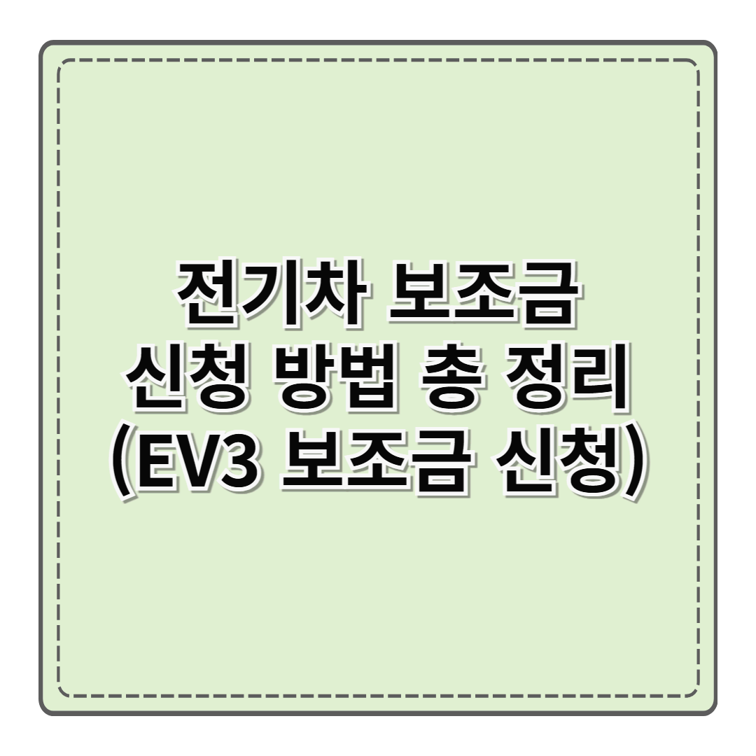 전기차 보조금 신청 방법 총 정리(EV3 보조금 신청하기)