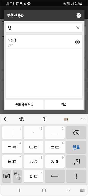환율 변환전 통화 선택