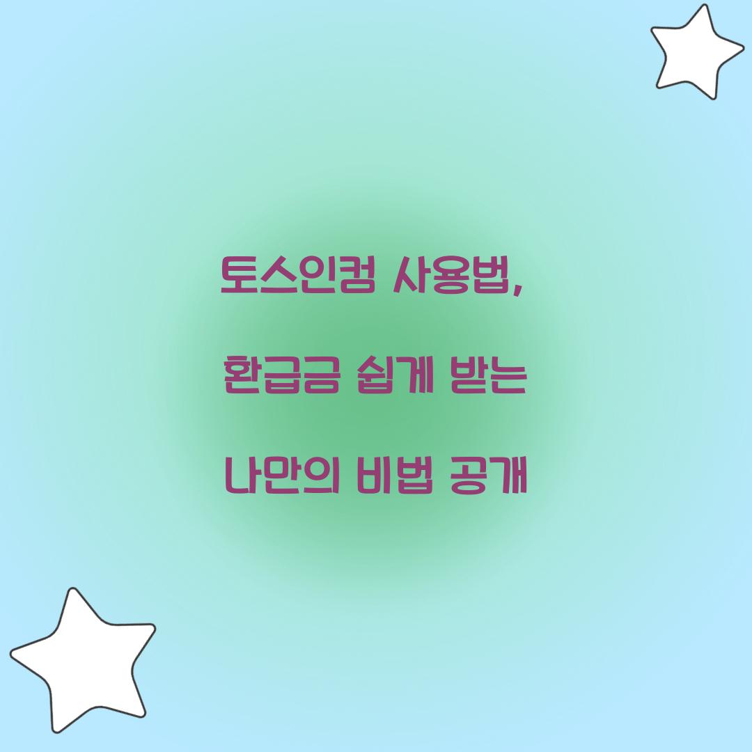 토스인컴 사용법