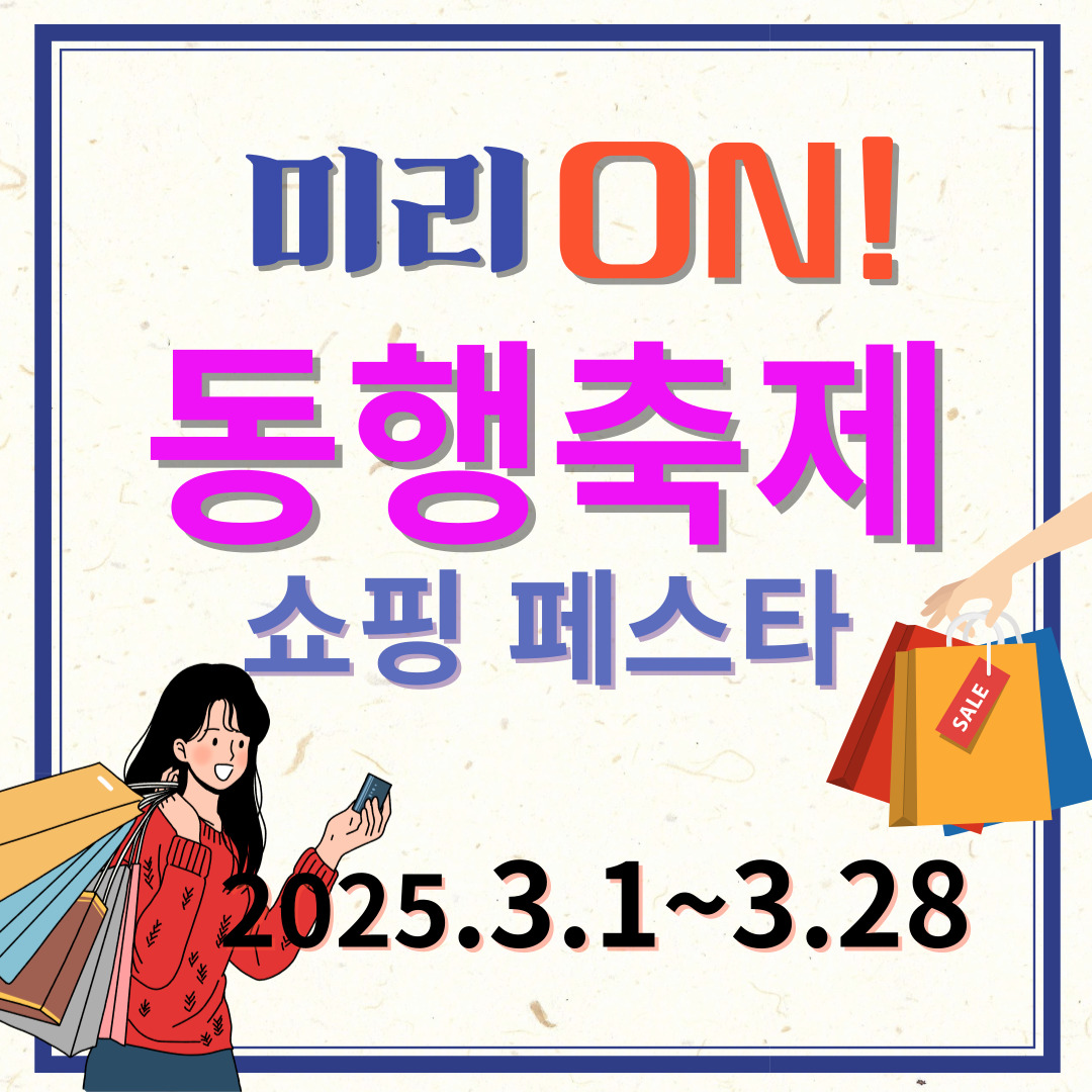 미리온 동행축제-쇼핑페스타