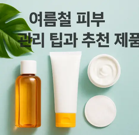 썸네일-여름철-피부관리팁-추천제품
