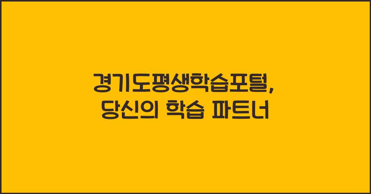 경기도평생학습포털