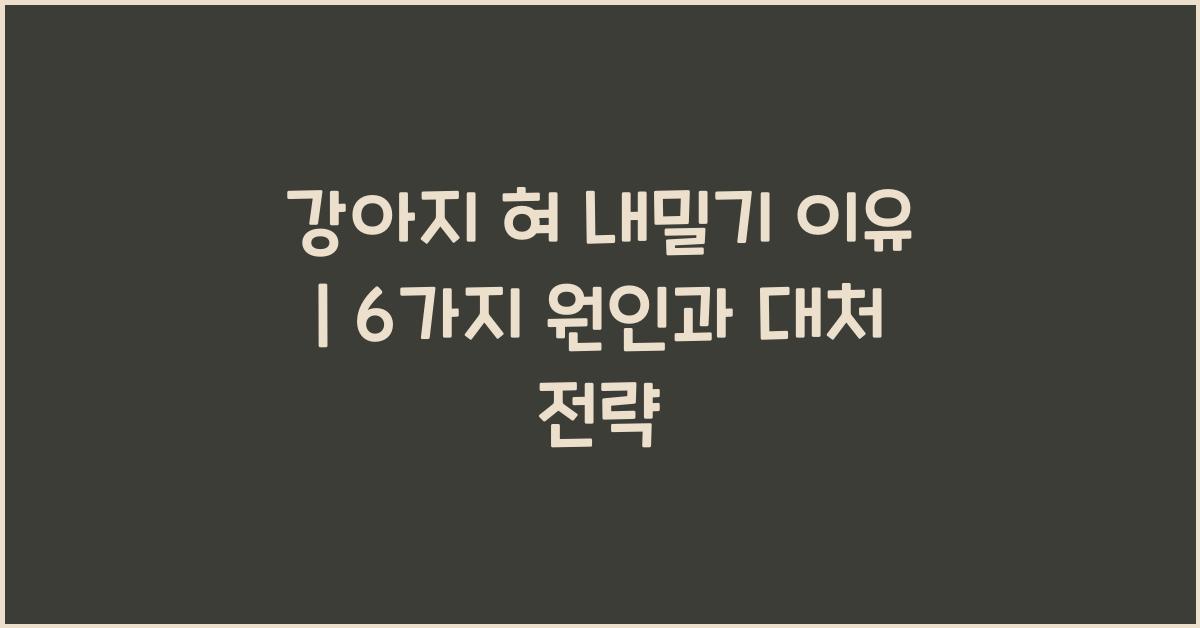 강아지 혀 내밀기 이유