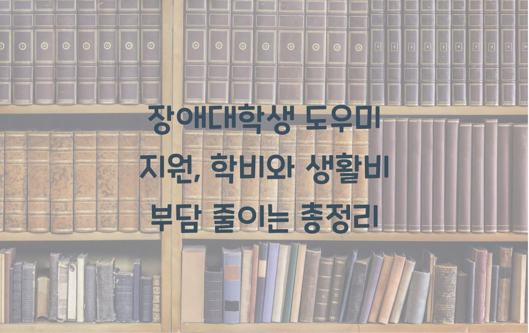 장애대학생 도우미 지원, 학비와 생활비 부담 줄이는 활용법