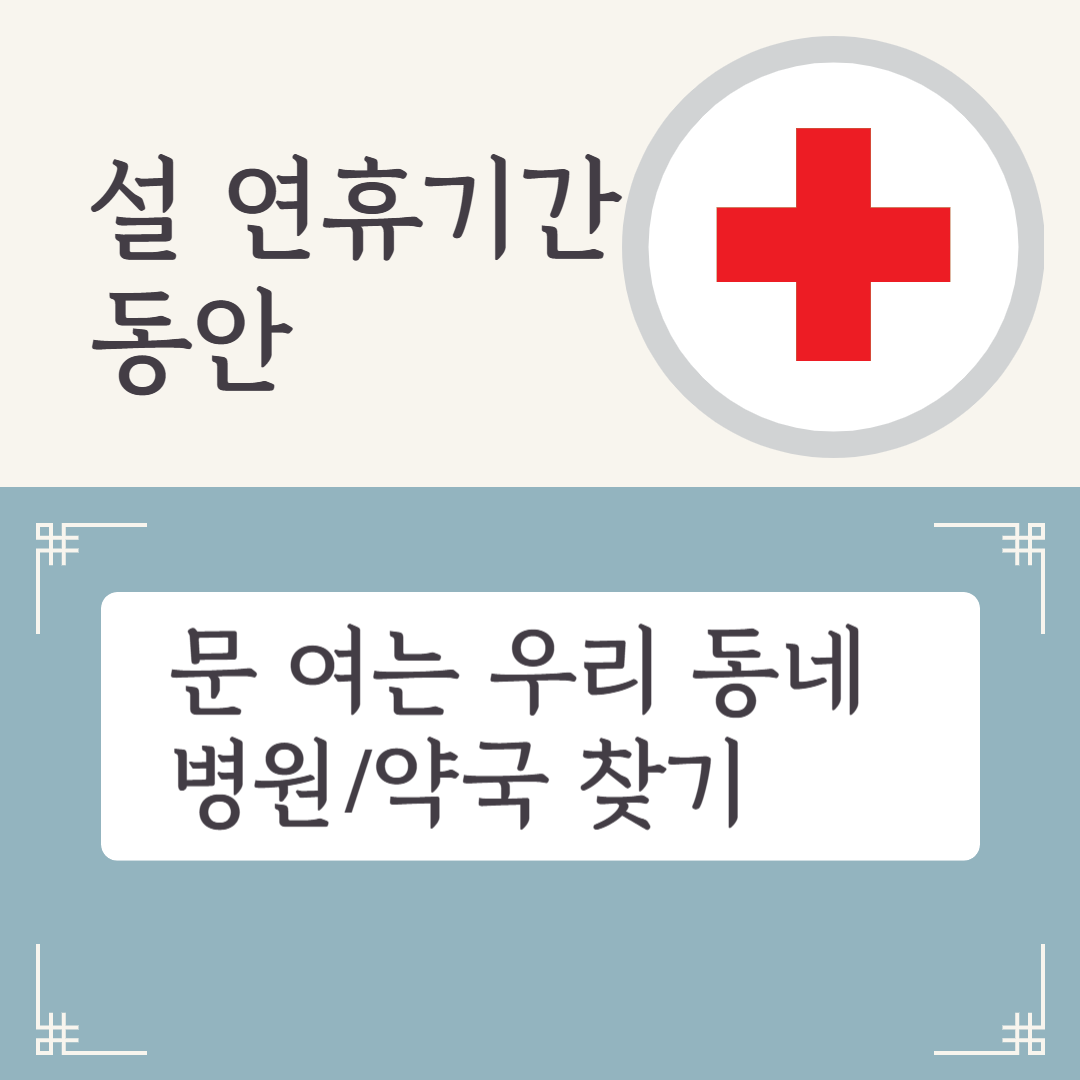 설 연휴 동안 문 여는 우리 동네 병원 약국 찾기