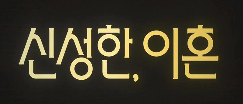 신성한 이혼 웹툰 원작