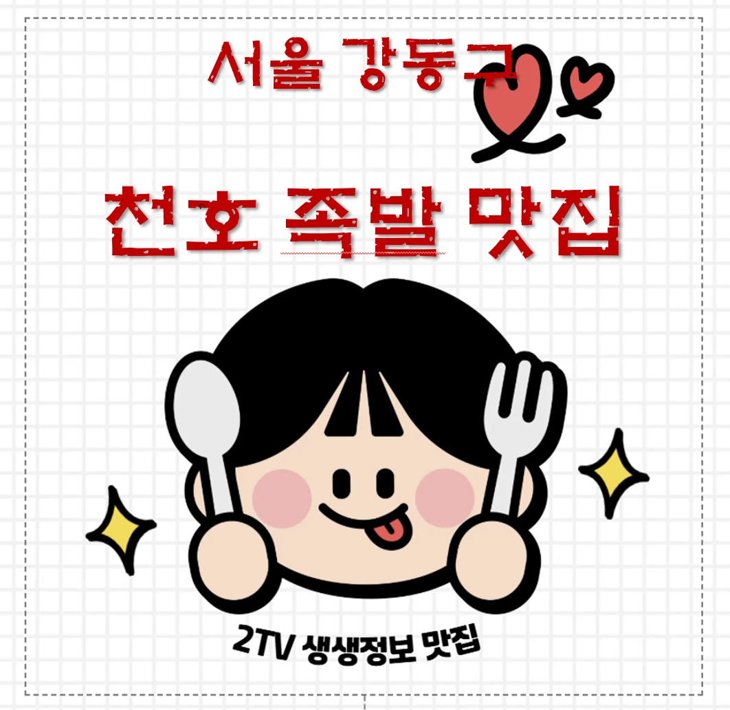 서울 강동구 천호 족발 맛집 ❘ 2TV 생생정보 [장사의 신] &lsquo;산더미 마늘족발&rsquo; 진정한 족발 강동천호본점