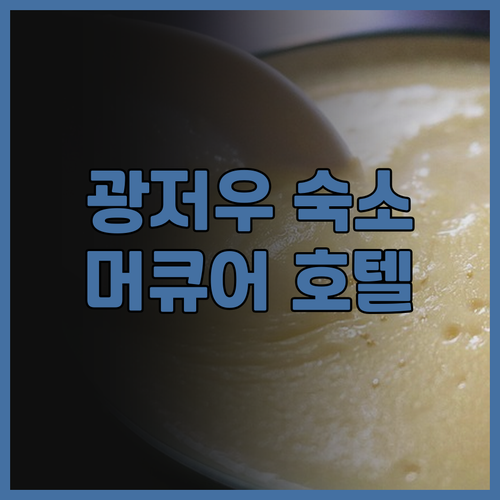 광저우 베이징루 Mercure 호텔