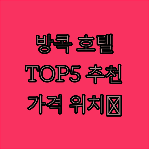 방콕 인기 호텔 Top5 추천 위치,..
