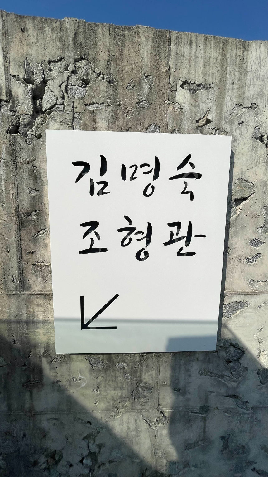 속초 바우지움 조각미술관 키맵 돌의정원 전경3