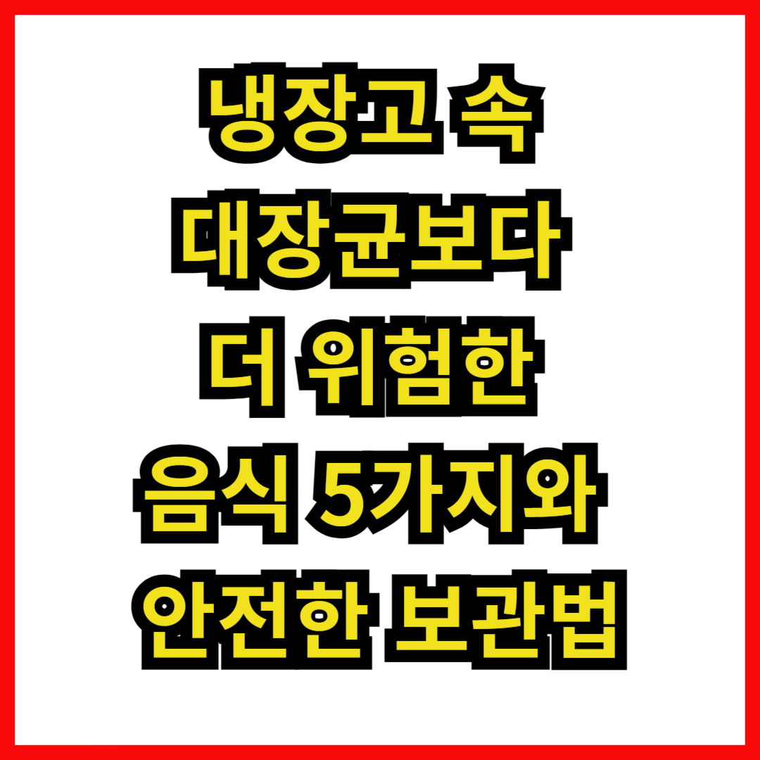냉장고 속 대장균보다 더 위험한 음식 5가지와 안전한 보관법