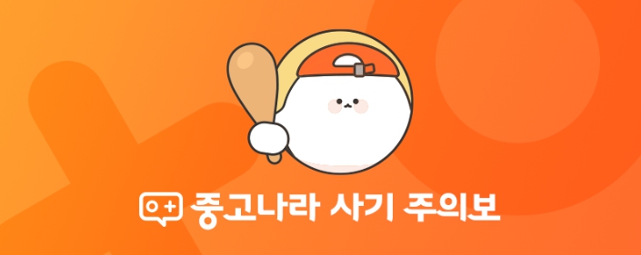 중고나라 사기주의