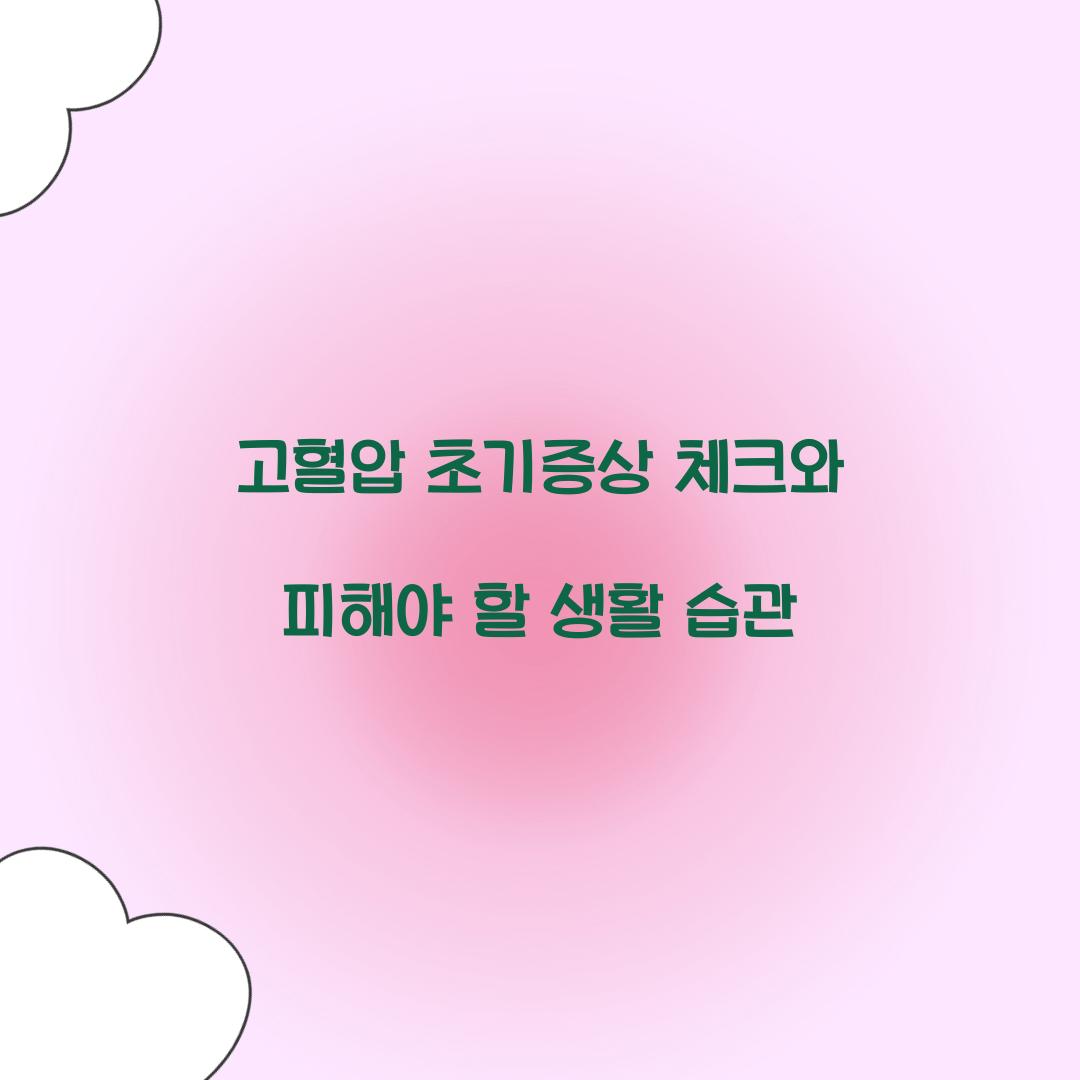 고혈압 초기증상 체크