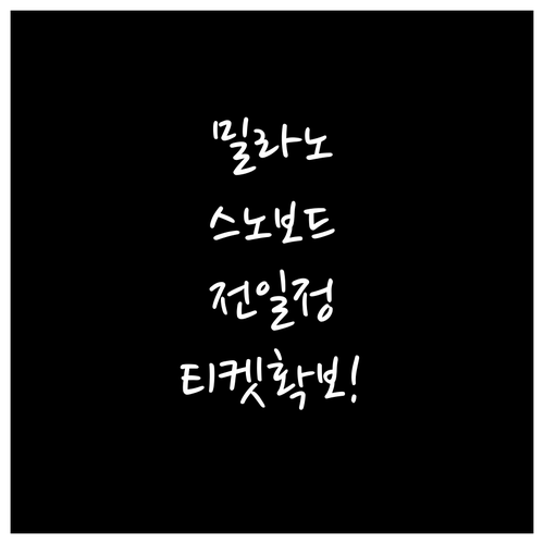 밀라노 동계올림픽 스노보드 종목별 경..