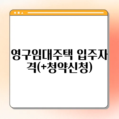 영구임대주택 입주자격(+청약신청)