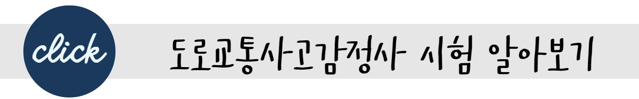노후 대비 자격증 도로교통사고 감정사 연봉과 시험 기출문제