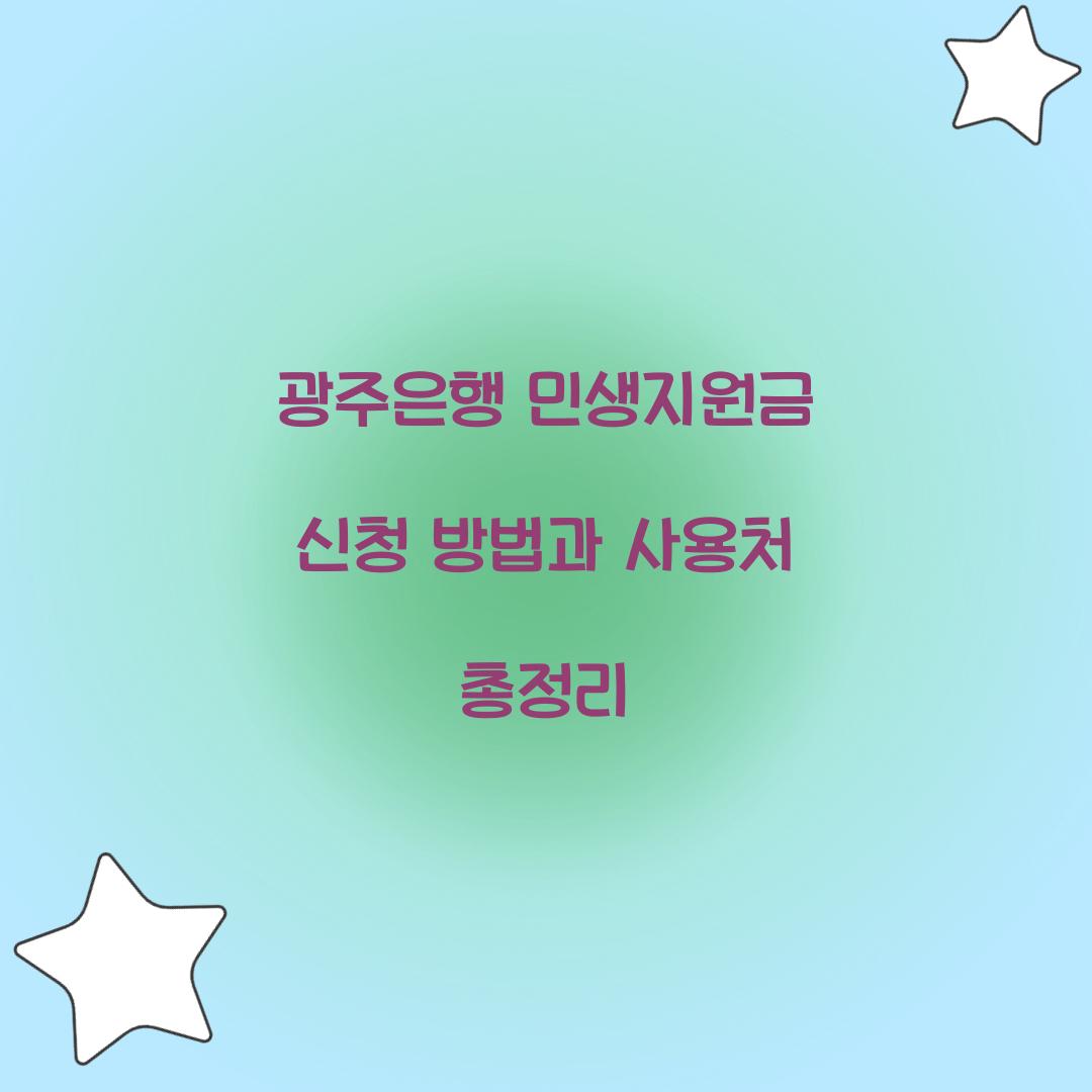 광주은행 민생지원금