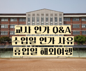 교사 연가 Q&A 썸네일
