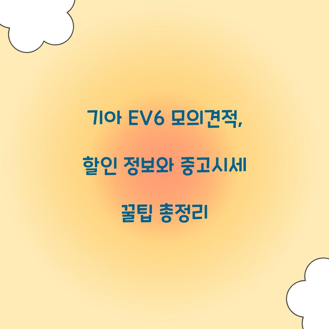 기아 EV6 모의견적
