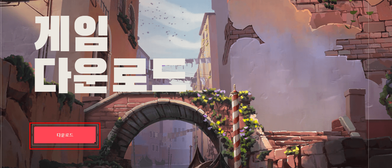 발로란트 다운로드 및 설치