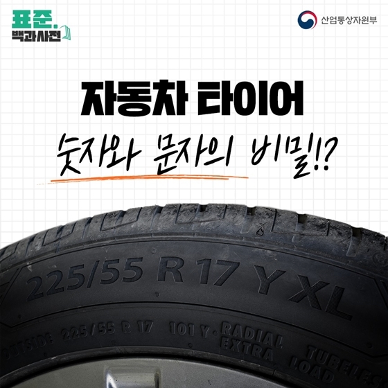 자동차 타이어 글자의 비밀