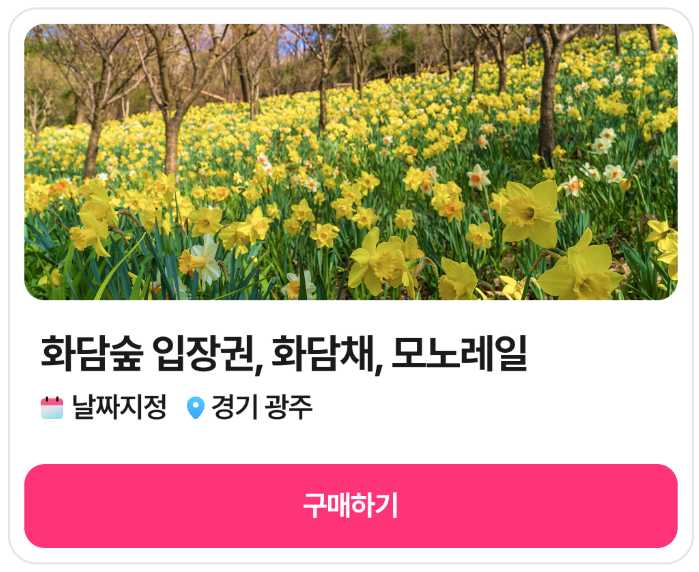 화담숲 예약하기 2025 봄시즌 완벽 가이드