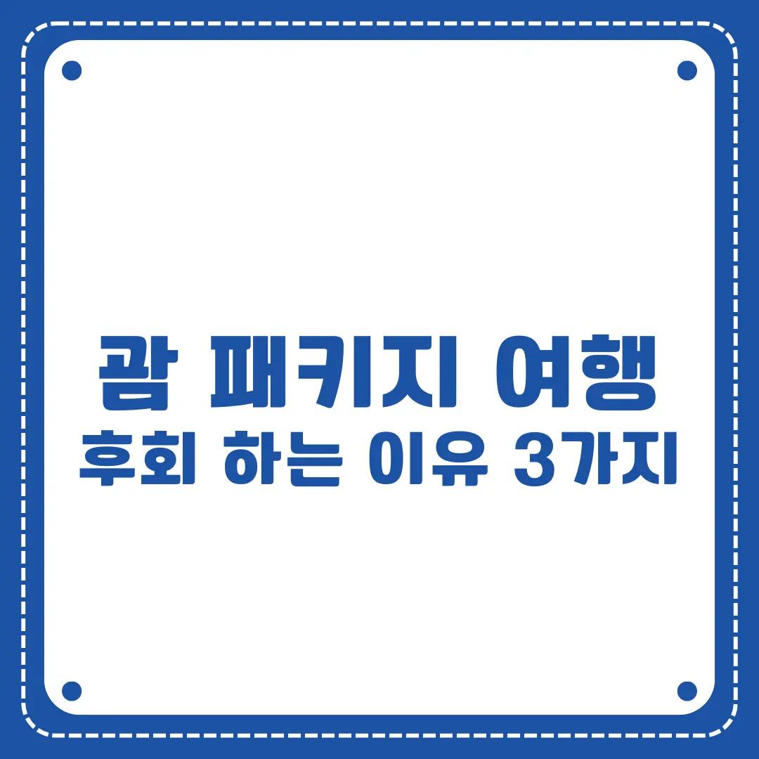 괌 패키지 여행 후회 섬네일