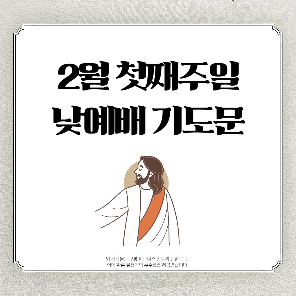 2월 첫째주일 낮예배 대표기도문