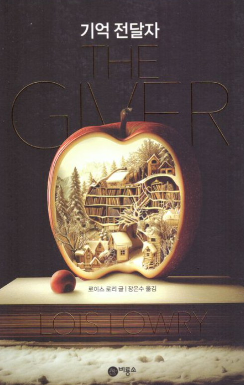 『기억 전달자』 책 표지