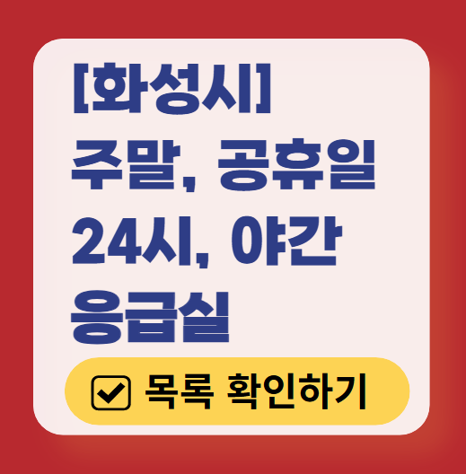 화성시 응급실 운영 병원 리스트 ❘ 주말, 토요일, 일요일, 공휴일 응급의학과 ❘ 24시 야간 응급진료 가능한 곳