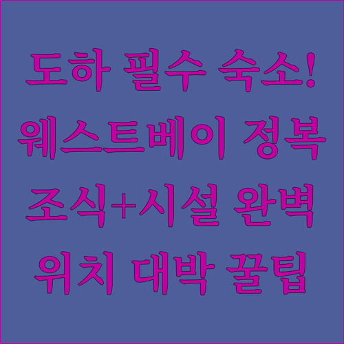 도하 여행 숙소 웨스트 베이 주요 호..