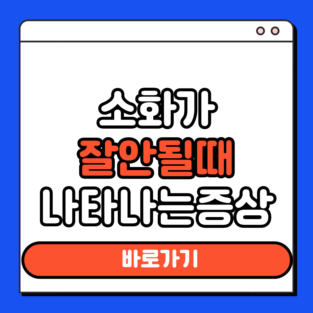 소화가 잘 안될때 나타나는 증상