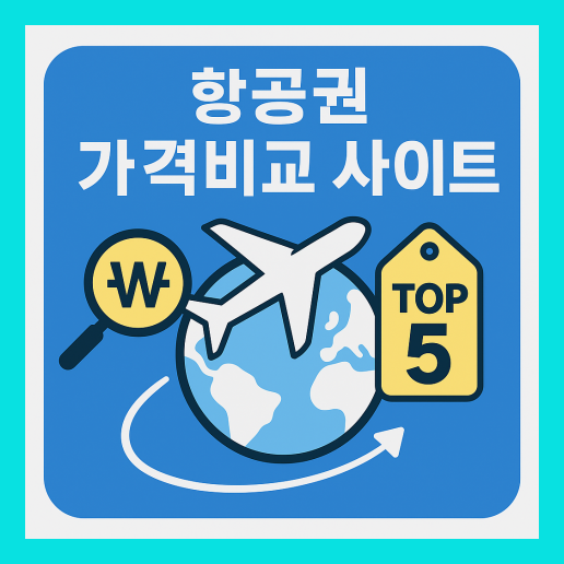 항공권 가격비교사이트 총정리